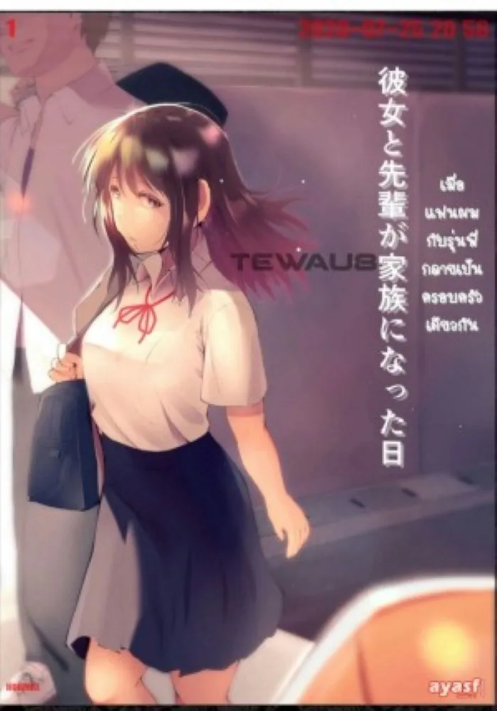 เมื่อแฟนผมกับรุ่นพี่กลายเป็นครอบครัวเดียวกัน