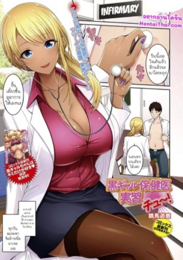 อาจารย์ห้องพยาบาลสุดสวย